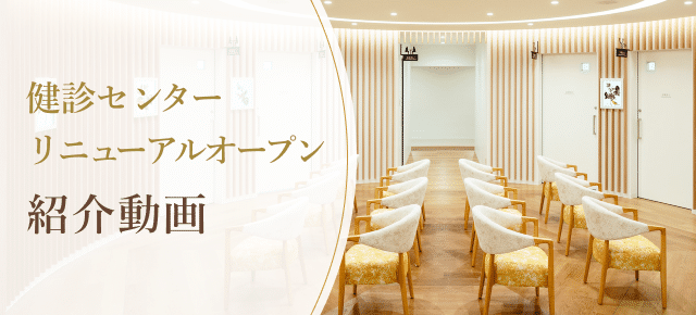 健診センターリニューアルオープン紹介動画